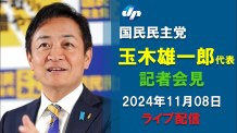 【ライブ】国民民主・玉木代表が会見