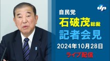 【ライブ】自民党・石破茂総裁が記者会見