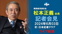 松本関経連会長が会見