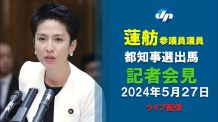 【ライブ配信】蓮舫氏が都知事選出馬