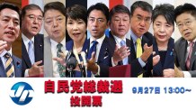 【ライブ】自民党総裁選