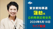 【ライブ配信】都知事選公約で蓮舫氏が会見