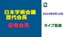 日本学術会議歴代会長が会見