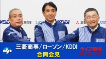 三菱商事　KDDI　ローソンが合同会見