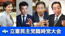 立憲民主党臨時党大会