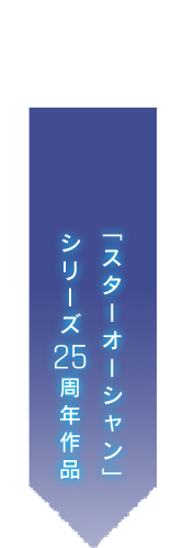 「スターオーシャン」 シリーズ　周年作品
