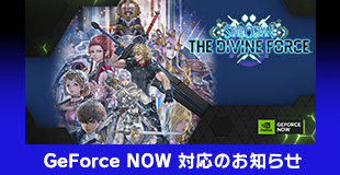 『スターオーシャン6 THE DIVINE FORCE』の「GeForce NOW」対応