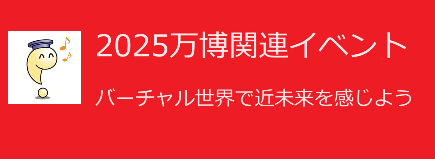 2025万博関連イベント バーチャル世界で近未来を感じよう