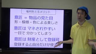 意匠編　権利をとるメリット