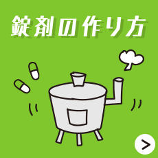 錠剤の作り方