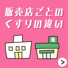 販売店ごとのくすりの違い