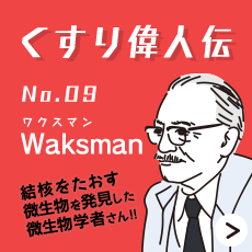 くすり偉人伝