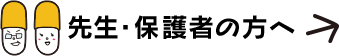 先生・保護者の方へ