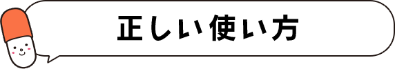 正しい使い方