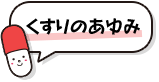 くすりのあゆみ