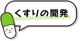 くすりの開発