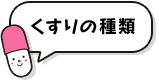 くすりの種類