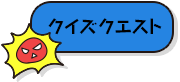 おくすりクイズクエスト