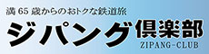 JR四国ジパング倶楽部