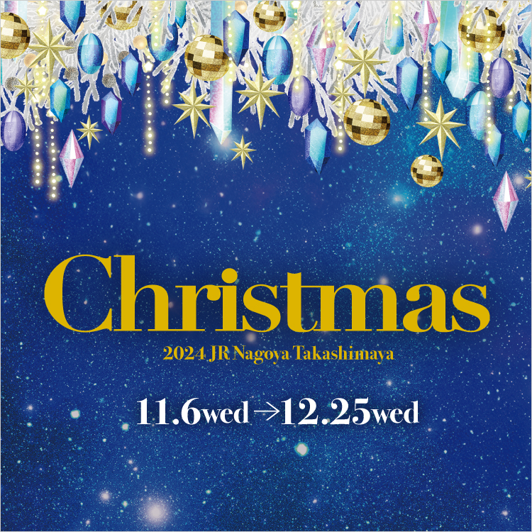 2024タカシマヤクリスマス(24/11/6→12/25)