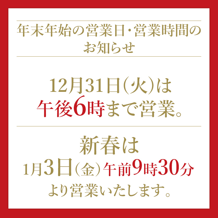 年末年始の営業時間(24/12/31→1/3)