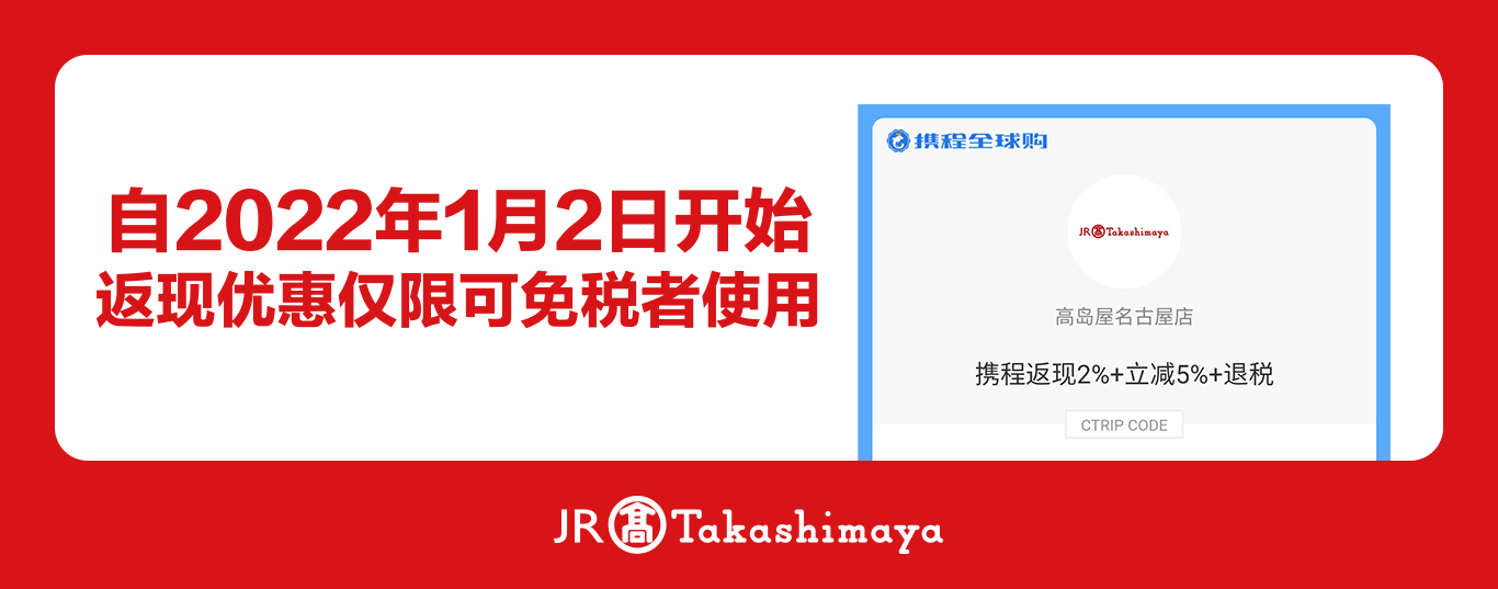 自2022年1月2日开始 返现优惠仅限可免税者使用