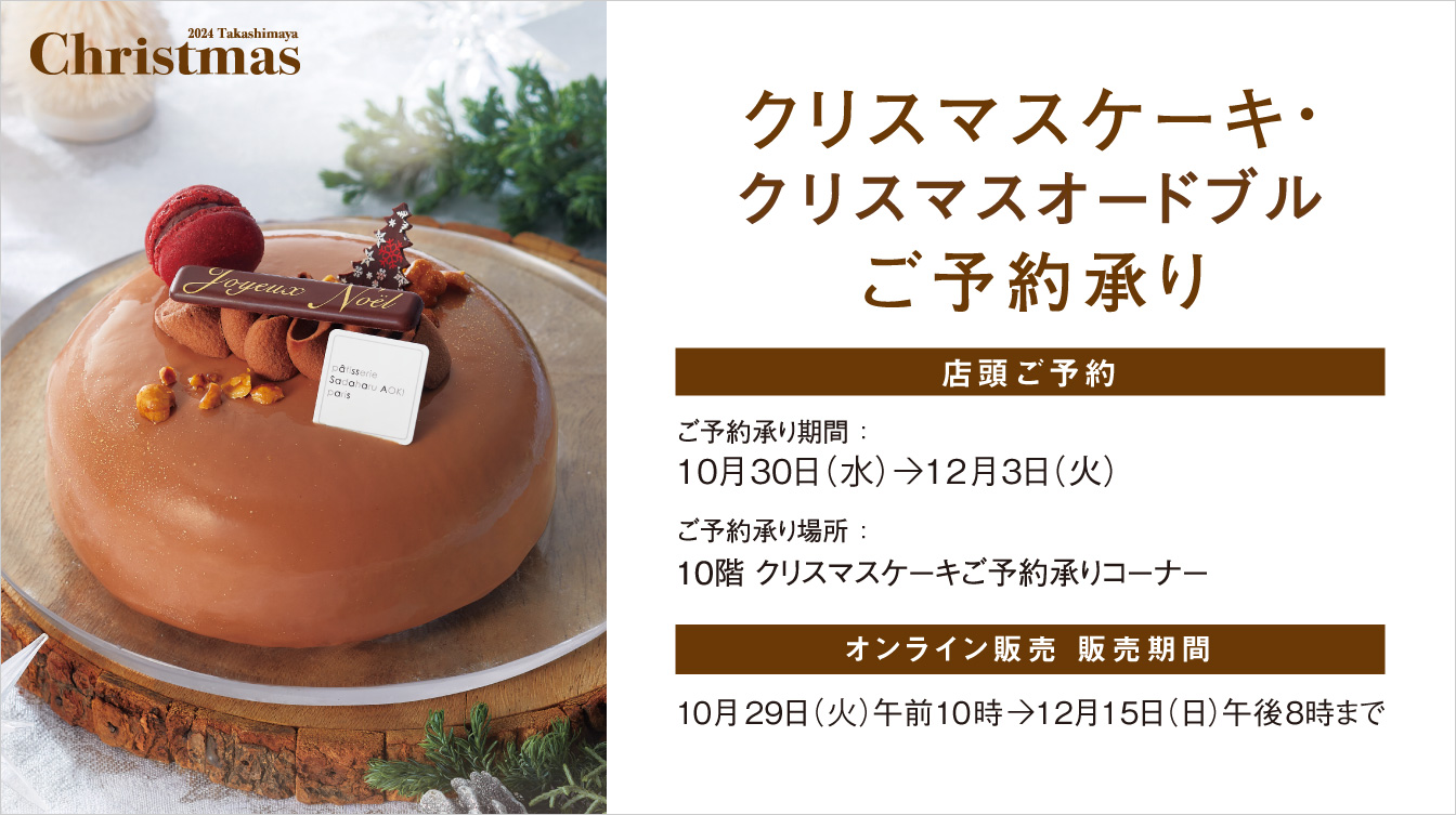 クリスマスケーキ・クリスマスオードブルご予約承り(24/10/29→12/15)