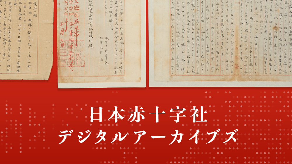 創立150周年に向けて、赤十字情報プラザの所蔵資料を整理し、順次公開しています。