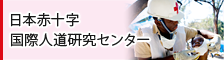 日本赤十字 国際人道研究センター