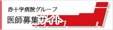 赤十字病院グループ 医師募集サイト