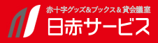 赤十字グッズ＆ブックス＆貸会議室 日赤サービス