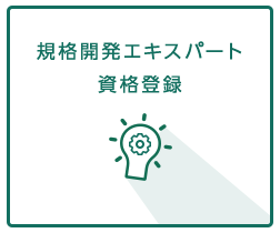 規格開発エキスパート 資格登録