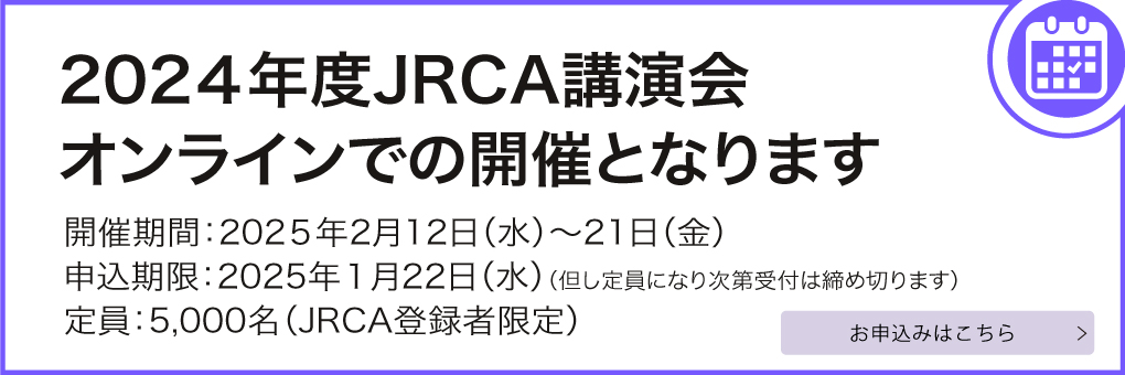 JRCA講演会