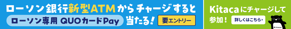 ローソン銀行新型ATMからチャージするとローソン専用QUOカードPay当たる！詳しくはこちら