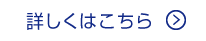 詳しくはこちら