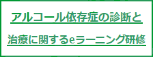 アルコール依存症の診断と治療に関するe-ラーニング研修