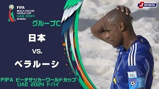 【ハイライト】日本 vs. ベラルーシ