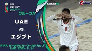 【ハイライト】アラブ首長国連邦(UAE) vs. エジプト