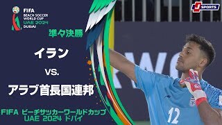 【ハイライト】 イラン vs. アラブ首長国連邦