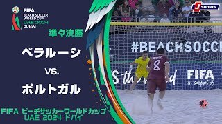 【ハイライト】ベラルーシ vs. ポルトガル