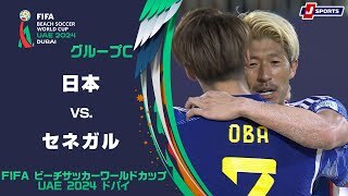 【ハイライト】日本 vs. セネガル