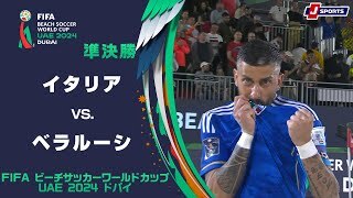 【ハイライト】イタリア vs. ベラルーシ