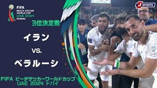 【ハイライト】イラン vs. ベラルーシ