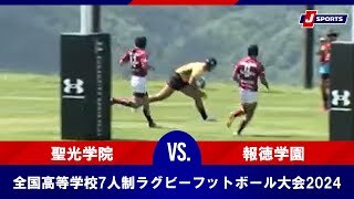 【ハイライト】聖光学院 vs. 報徳学園