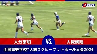 【ハイライト】大分東明 vs. 大阪桐蔭