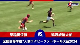 【ハイライト】早稲田佐賀 vs. 流通経済大柏