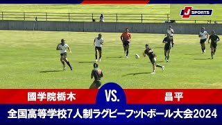 【ハイライト】國学院栃木 vs. 昌平