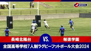 【ハイライト】長崎北陽台　vs. 報徳学園