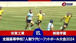 【ハイライト】佐賀工業 vs. 桐蔭学園