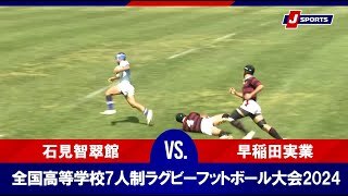 【ハイライト】石見智翠館 vs. 早稲田実業